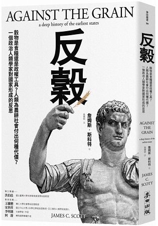 反穀：穀物是食糧還是政權工具？人類為農耕社會付出何種代價？一個政治人類學家對國家形成的反思
