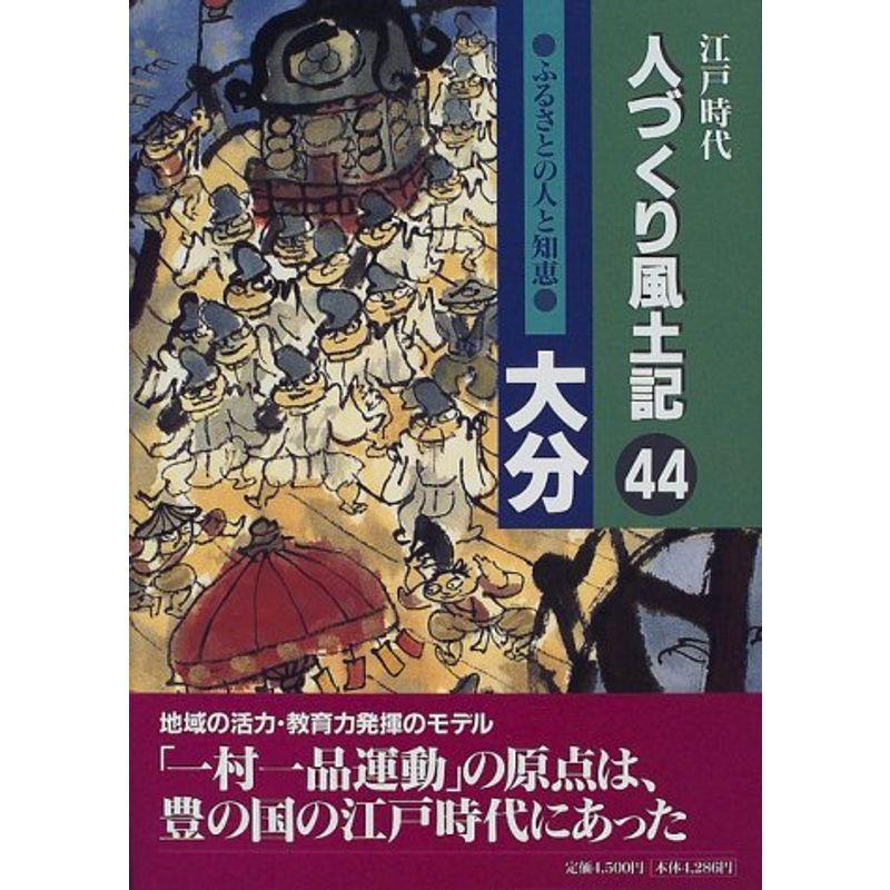 江戸時代 人づくり風土記〈44〉大分