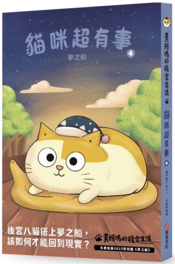 黃阿瑪的後宮生活 貓咪超有事4-夢之船【城邦讀書花園】