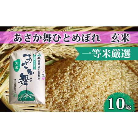 ふるさと納税  あさか舞ひとめぼれ（玄米） 10kg 福島県郡山市