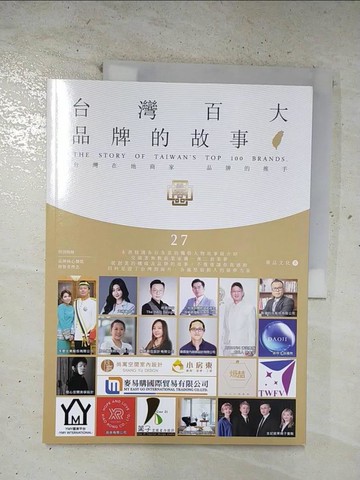 【書寶二手書T5／財經企管_UMK】台灣百大品牌的故事27_華品文化