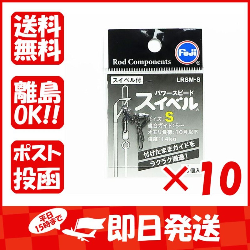 富士工業 パワー スピードスイベル LRSM-L 」 釣具 釣り具 釣り用品