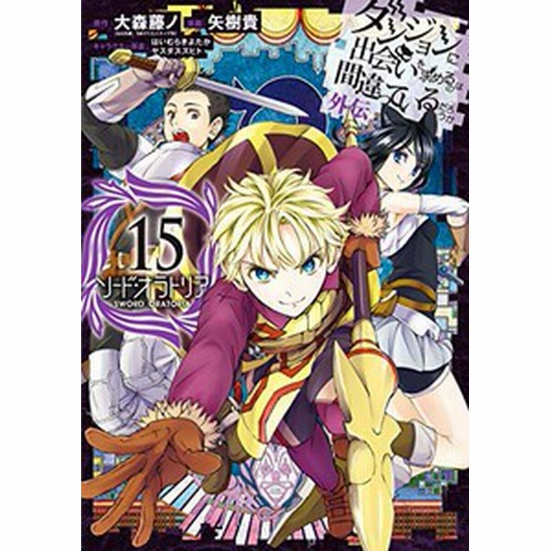 新品 ダンジョンに出会いを求めるのは間違っているだろうか 外伝 ソード オラトリア 1 18巻 最新刊 全巻セット 通販 Lineポイント最大8 0 Get Lineショッピング