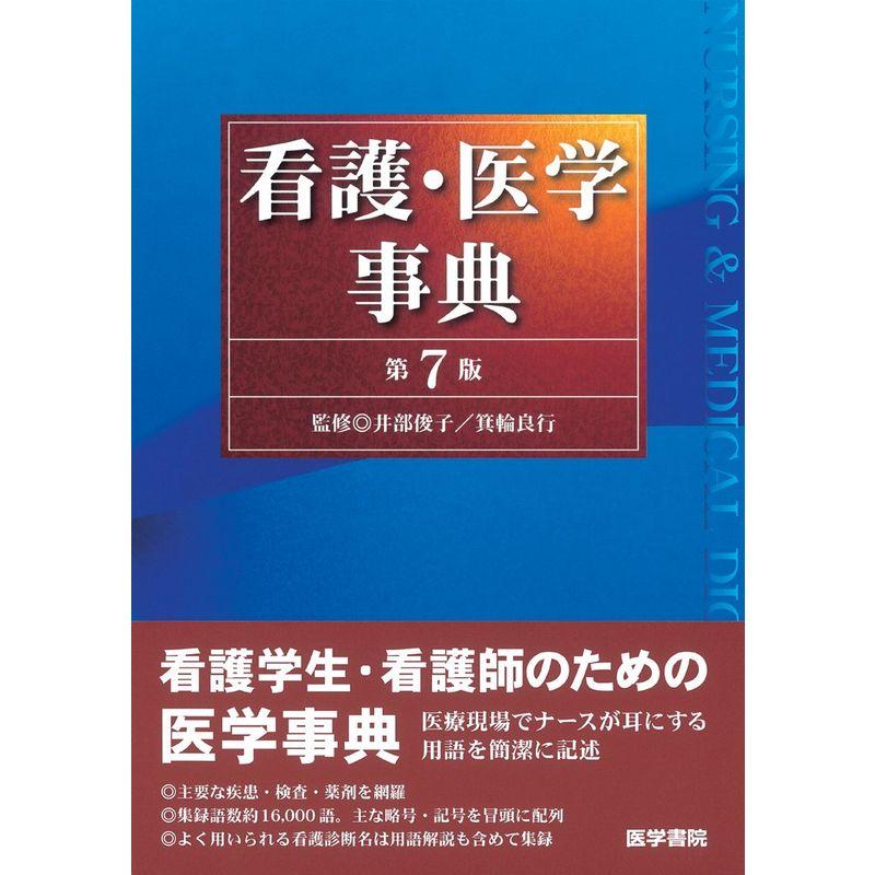 看護・医学事典 第7版