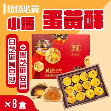 【小潘蛋糕坊】蛋黃酥(白芝麻烏豆沙+黑芝麻豆蓉)*8盒