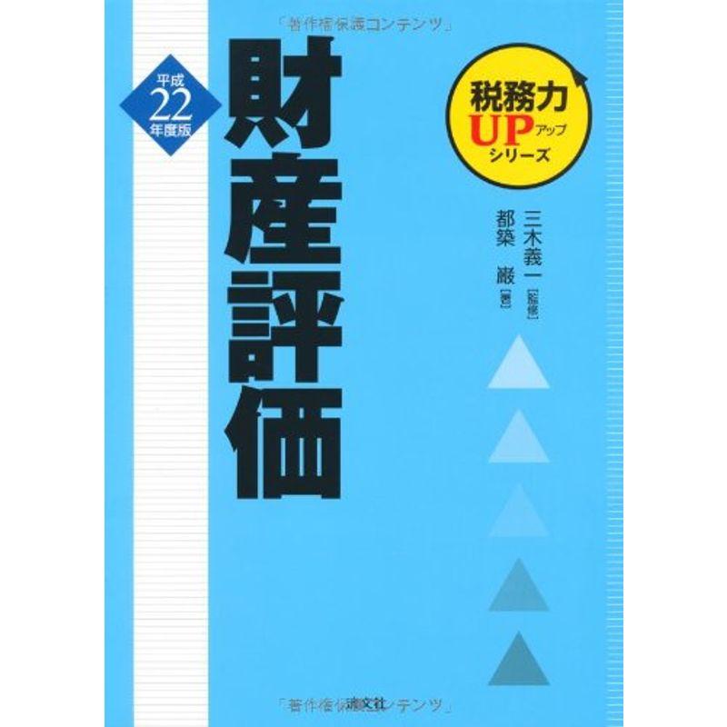 税務力ＵＰ財産評価 (税務力UPシリーズ)