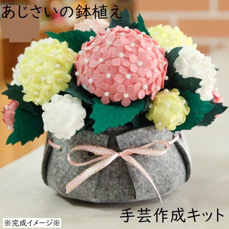 手芸キット 素材セット 手芸セット ハンドクラフト ハンドメイド DIY 手作り 飾り物 インテリア 裁縫 フェルト 不織布 鉢植え 花 初心者 入門  通販 LINEポイント最大0.5%GET | LINEショッピング