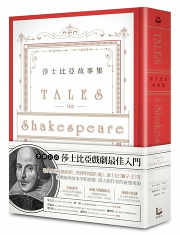 莎士比亞故事集：莎翁四百周年紀念版[二手書_良好]