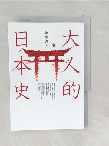 【書寶二手書T1／歷史_TOT】大人的日本史_涂豐恩