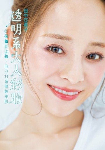 【電子書】透明系大人彩妝