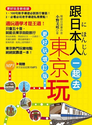 【電子書】跟日本人一起去東京玩（全彩）（附贈東京旅遊超實用MP3）