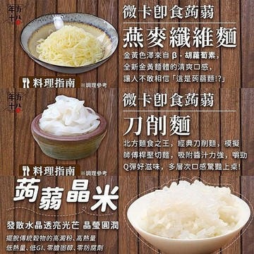 【日系報馬仔】年方十八 微卡 開封 即食 蒟蒻 升級版180g 蒟蒻米 蒟蒻麵 素食 低GI 露營 DS026108
