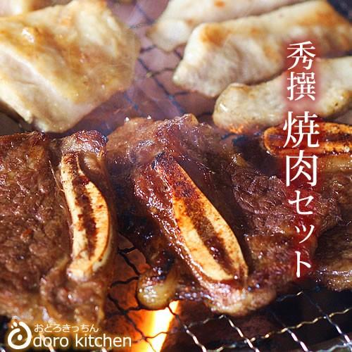 秀撰焼肉セット   お祝い お歳暮 ギフト お取り寄せグルメ　 骨付き牛カルビ もちもち豚トロ ありた鶏の切り身 BBQ