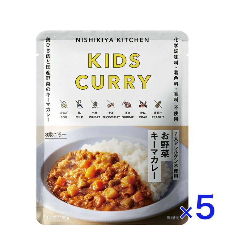 5個セット  にしきや こどもお野菜キーマ カレー 100ｇ キッズ シリーズ 甘口  7大アレルゲン不使用 NISHIKIYA KITCHEN 高級 レトルト 無添加