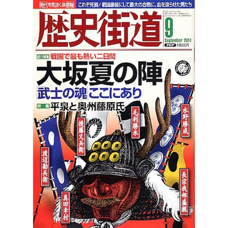 歴史街道 2011年 09月号 雑誌