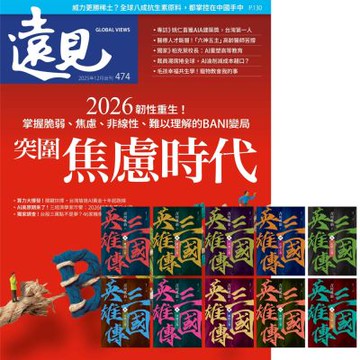 遠見雜誌（1年12期）贈 三國英雄傳【風雲再起版】（全10書）