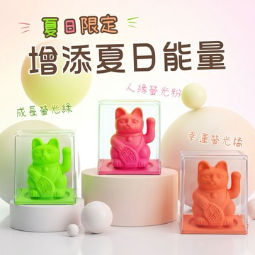 熒接夏日☀️好運不絕【LA BOITE 樂盒】[收禮者可自選顏色]《夏日限定．熒光系列》太陽能自動招手招財貓 (共3色可選) ｜夏日限定 招財 招好運 好友 閨蜜禮 生日禮物 女生禮物