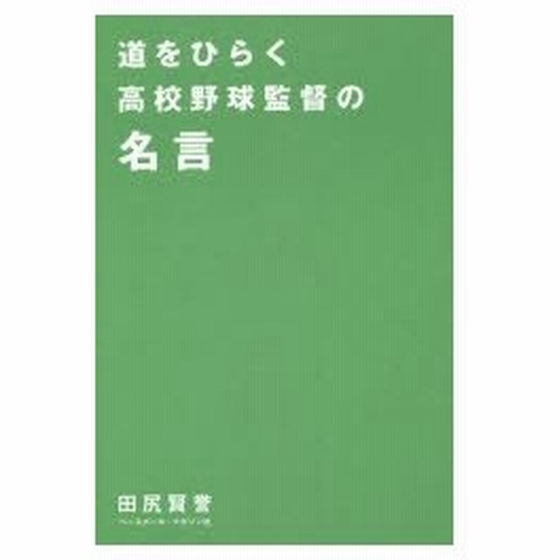 道をひらく高校野球監督の名言 通販 Lineポイント最大0 5 Get Lineショッピング