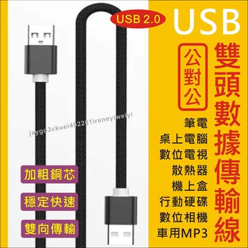 兩頭公對公 USB to USB 公對公 USB2.0 高速雙頭usb 公公線 充電線 USB 轉 USB 傳輸線