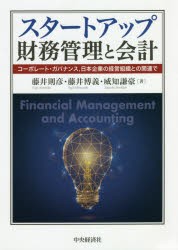 スタートアップ財務管理と会計 コーポレート・ガバナンス,日本企業の経営組織との関連で 藤井則彦 藤井博義 威知謙豪