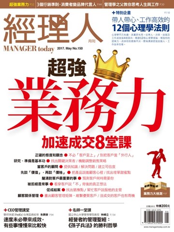 【電子書】經理人月刊 05月號/2017 第150期