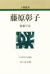  藤原彰子 人物叢書　新装版２９４／服藤早苗(著者)