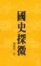 國史探微[二手書_普通]