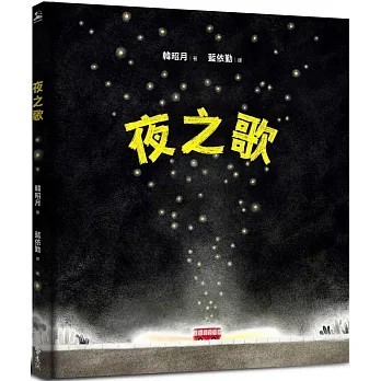 <全新>遠流出版【夜之歌(韓昭月)】(2025年10月)(9786264184212)