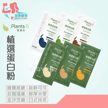 ｜玩美健身｜PlantsB 彼蛋白植物蛋白粉 植物蛋白粉 豌豆蛋白 大豆蛋白 米蛋白 蛋白粉 高蛋白 彼蛋白 植物蛋白粉
