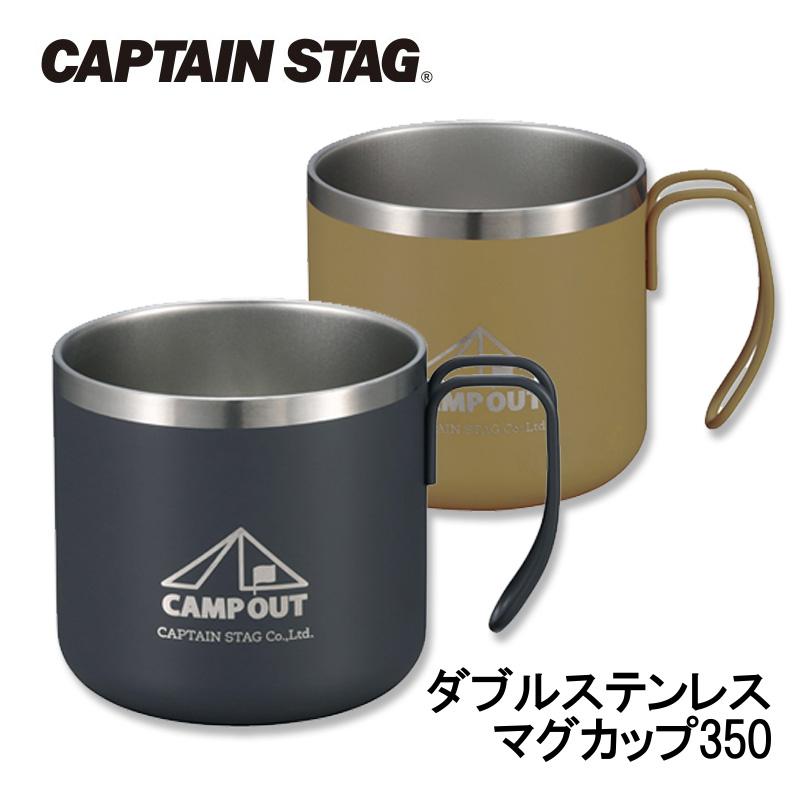 キャプテンスタッグ ダブルステンレスマグカップ350 ダークグレー タン UE-3571 UE-3572 CAPTAIN STAG アウトドア 食器 カップ 350ml 保温 保冷