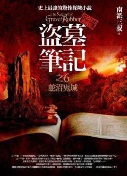 盜墓筆記（6）：蛇沼鬼城（全新修訂典藏版）[二手書_良好]