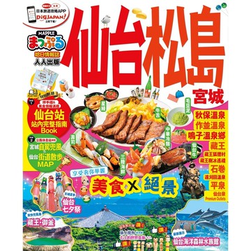 【人人】仙台‧松島 宮城：MM哈日情報誌系列14  人人出版官方商城