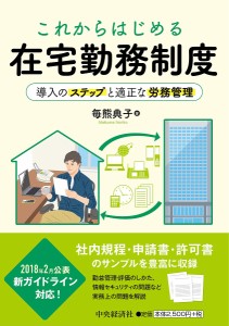 これからはじめる在宅勤務制度 導入のステップと適正な労務管理 毎熊典子