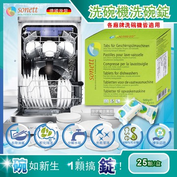【sonett 律動】洗碗機專用碗盤清潔錠環保洗碗錠25顆/盒(各洗碗機皆適用)