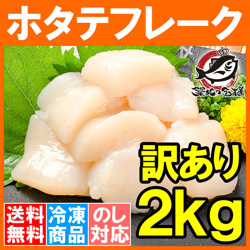 送料無料 訳あり ほたて ホタテフレーク 合計 2kg 1kg×2パック ホタテ 帆立 貝柱 玉冷 業務用割れホタテ