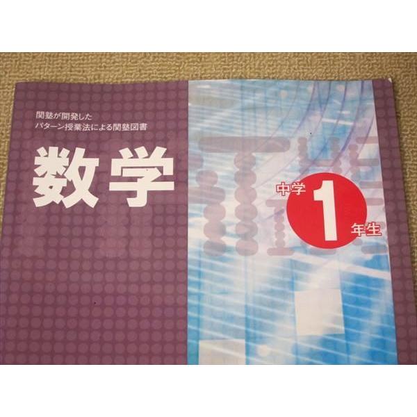 TR52-036 関塾開発研究所 数学 中学1年生 問題 解答付計2冊 11 m5B