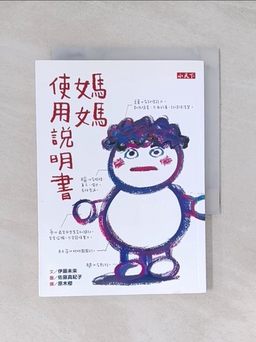 【書寶二手書T1／兒童文學_Q64】媽媽使用說明書_伊藤未來