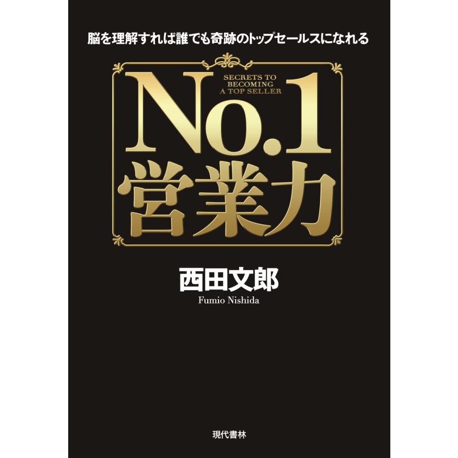 No.1営業力 ──脳を理解すれば誰でも奇跡のトップセールスになれる 電子書籍版   著:西田文郎