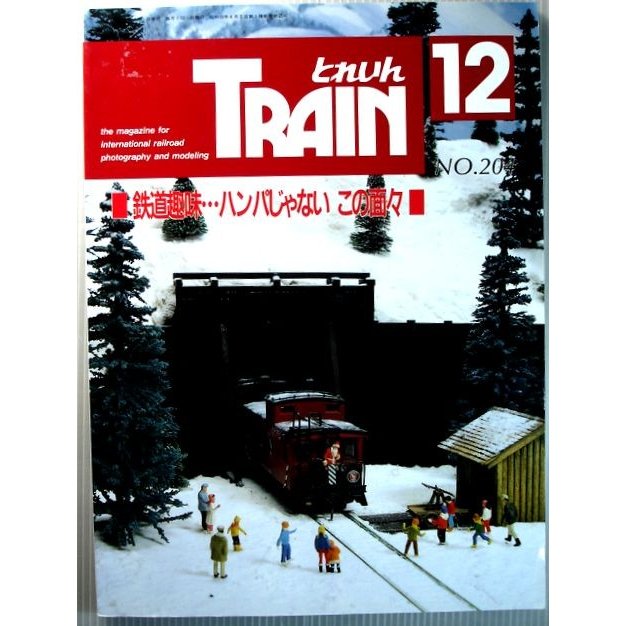 TRAIN（とれいん）　1991年12月号