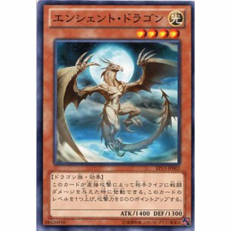 エンシェント ドラゴン ノーマル Ep13 Jp002 光属性 レベル4 遊戯王カード 通販 Lineポイント最大1 0 Get Lineショッピング