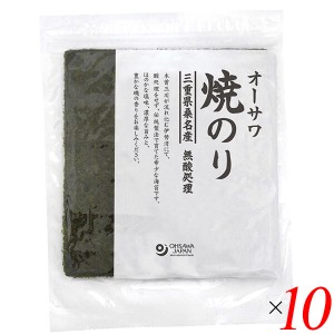 焼き海苔 焼きのり 海苔 オーサワ焼のり(三重県桑名産)板のり10枚 10個セット 送料無料