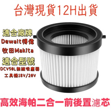 🔥台灣現貨🔥適用Dewalt得偉DCV50L牧田Makita 18V / 20V鋰電手持式無線吸塵器 HEPA濾網濾芯
