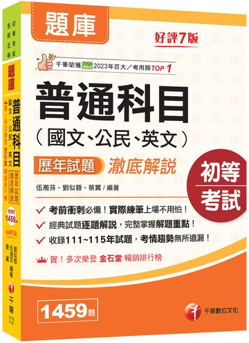 2027【經典試題逐題解說】普通科目(國文、公民、英文)歷年試題澈底解說（初等考試／各類五等）