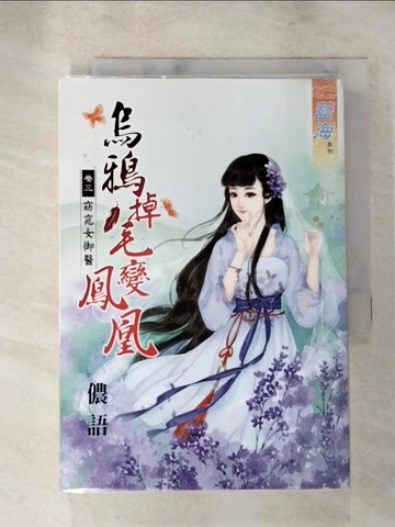 【書寶二手書T3／言情小說_LL2】烏鴉掉毛變鳳凰 卷三 窈窕女御醫_儂語