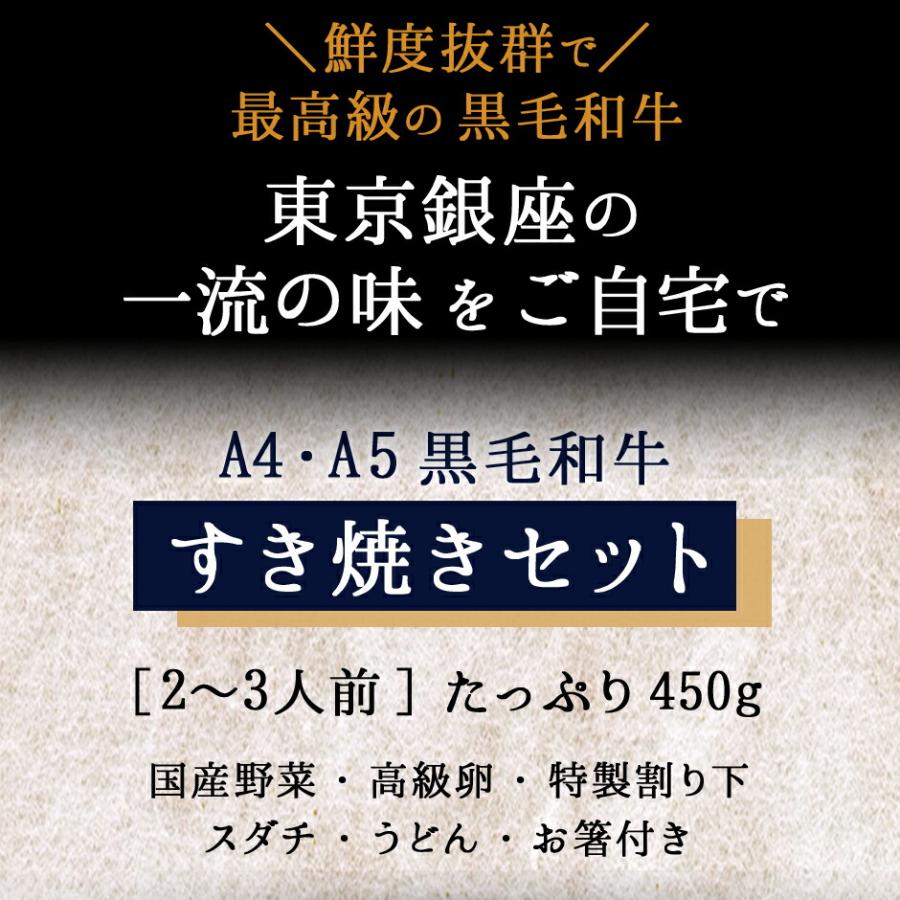 黒毛和牛 A5 すき焼き セット 野菜 450g霜降り 2〜3人前A5 ギフト すき焼き用 銀座 花大根 野菜付き 誕生日祝い