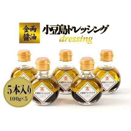 ふるさと納税 金両醤油   小豆島ドレッシング　５本セット（贈答用・のし付き） 香川県小豆島町