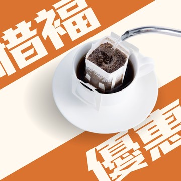 【惜福專區】濾掛咖啡 優惠組  ※※此優惠咖啡豆皆為烘焙超過14天咖啡豆 不介意者再下單