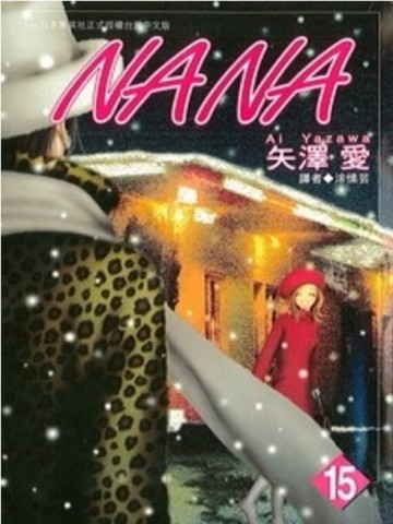 NANA（15）[二手書_普通]
