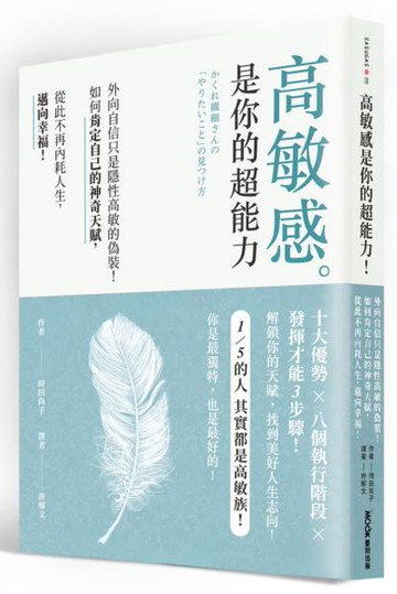 高敏感是你的超能力：外向自信只是隱性高敏的偽裝！如何肯定自己的神奇天賦，從此不再內耗人生，邁向幸福【城邦讀書花園】