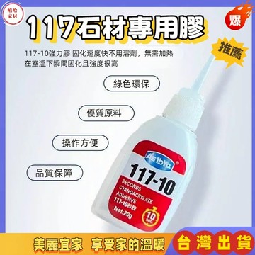 優選🏆117-10 石材膠水 大理石陶瓷裂縫 瞬間修補粘合修復膠 膠水 原膠117瞬干膠水 大理石陶瓷修補膠